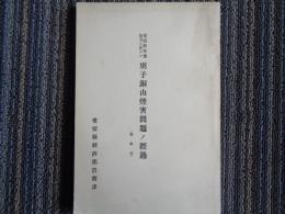 愛媛県東豫地方ニ於ケル別子銅山煙害問題ノ経過（愛媛県経済部、昭和15年、復刻昭和45年）別子銅山沿革、国領川鉱毒問題、別子山村・新居浜村製錬時代の煙害状況、四阪島製錬所煙害問題、煙害賠償ほか