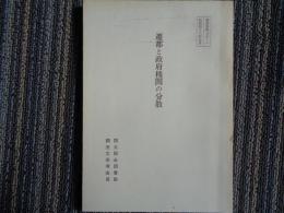遷都と政府機関の分散（国立国会図書館、昭和48年）日本の遷都と首都改造論、首都東京の膨張と改造論、河野構想、橋下構想、首都改造案に対する批判・意見、遷都関連参考文献目録