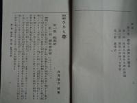 保育叢譚　ひだち帯（保育協会蔵版、三島通良校閲、明治29年、初版）鎮帯考：緊束説、廃止説、要用説、折衷説、改良説、復古説、西医の腹帯説、腹巻、妊婦の腹巻、鎮帯と神仏との関係、鎮帯の習俗、着帯式
