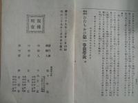 保育叢譚　ひだち帯（保育協会蔵版、三島通良校閲、明治29年、初版）鎮帯考：緊束説、廃止説、要用説、折衷説、改良説、復古説、西医の腹帯説、腹巻、妊婦の腹巻、鎮帯と神仏との関係、鎮帯の習俗、着帯式
