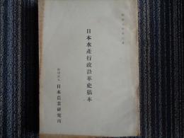 日本水産行政沿革史稿本（日本農業研究所、昭和30年）水産行政機構、第一次漁業法制定、金融恐慌〜日支事変、日ソ漁業条約、水産業団体ほか