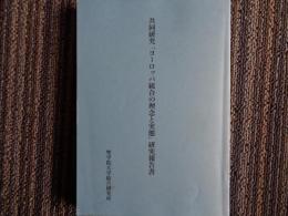 共同研究「ヨーロッパ統合の理念と実態」研究報告書（聖学院大学総合研究所、2004年）EU政体規範研究、ヨーロッパ法、大陸法、欧州連合とNATOほか
