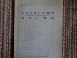 ASCAPの解剖・BMI物語（日本民間放送連盟、昭和39年）音楽著作権、誕生、契約、著作物使用料金、ほか