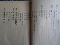 空襲下の救護法（東部軍軍医部指導、東京都青少年団編、1944年）止血法、三角巾の使用法、瓦斯防護、毒ガス戦、毒ガスの種類、瓦斯の徴候と検知、瓦斯防護法、ほか


