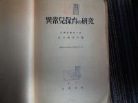 恩賜財団愛育会愛育研究所紀要 教養部 第3輯「異常兒保育の研究」其1 精神薄弱児の行動と言語（愛育会愛育研究所 編、目黒書店、昭和18）