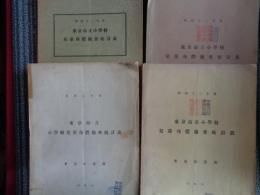 東京市立小学校兒童身体検査統計表（東京市教育局軆育課、東京市役所、昭和8.11.12.13年、4冊）東京市各区児童男女別調査、概要、身長、体重、発育概評、栄養、脊柱、視力、色神異常、トラホーム、聴力障害ほか