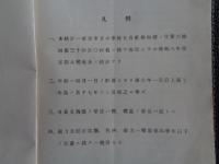 東京市立小学校兒童身体検査統計表（東京市教育局軆育課、東京市役所、昭和8.11.12.13年、4冊）東京市各区児童男女別調査、概要、身長、体重、発育概評、栄養、脊柱、視力、色神異常、トラホーム、聴力障害ほか