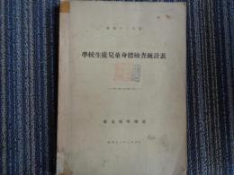 学校生徒兒童身体検査統計表　昭和十二年度（東京府学務課、昭和13年）郡市区島嶼別小学校、平均身長、体重、胸囲、座高、栄養要注意者、脊柱異常、胸郭異常、弱視、屈折異常、トラホーム、聴力、伝染性皮膚病、歯疾（公私立中学校生徒のほぼ同様の調査結果あり！）