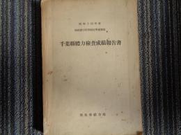 千葉縣體力檢査成績報告書 ー昭和十四年度國民體力管理制度準備調査（厚生省体力局、昭和14年）該当者数並受験者数、身体計測、精神機能・知能、疾病異常、概評ほか