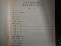 千葉縣體力檢査成績報告書 ー昭和十四年度國民體力管理制度準備調査（厚生省体力局、昭和14年）該当者数並受験者数、身体計測、精神機能・知能、疾病異常、概評ほか