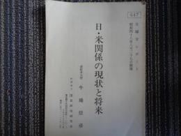 日・米関係の現状と将来ー月曜会レポート（国民政治研究会、前駐米大使・牛場信彦、1973年）ニクソン新政権、同盟国の責任分担、エネルギー問題、通貨危機問題、アジア安保構想時期尚早、イランへの武器援助ほか