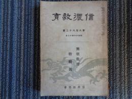 信濃教育「興亜教育特輯号」（1941年12月、信濃教育）支那事変、満蒙開拓政策、福島将軍と大陸政策、索倫河開拓団、信州拓殖年表、寧安他