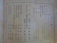 信濃教育「興亜教育特輯号」（1941年12月、信濃教育）支那事変、満蒙開拓政策、福島将軍と大陸政策、索倫河開拓団、信州拓殖年表、寧安他
