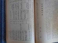 信濃教育「興亜教育特輯号」（1941年12月、信濃教育）支那事変、満蒙開拓政策、福島将軍と大陸政策、索倫河開拓団、信州拓殖年表、寧安他
