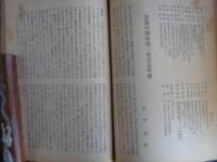 信濃教育「興亜教育特輯号」（1941年12月、信濃教育）支那事変、満蒙開拓政策、福島将軍と大陸政策、索倫河開拓団、信州拓殖年表、寧安他
