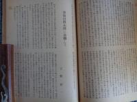 信濃教育「興亜教育特輯号」（1941年12月、信濃教育）支那事変、満蒙開拓政策、福島将軍と大陸政策、索倫河開拓団、信州拓殖年表、寧安他
