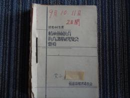精神薄弱教育教育課程研究会要項（福島県教育委員会、1969年）
昭和44年度 精神薄弱教育教育課程 福島県研究集会・県内各小学校各種報告（所属名・報告者名）