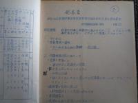 精神薄弱教育教育課程研究会要項（福島県教育委員会、1969年）
昭和44年度 精神薄弱教育教育課程 福島県研究集会・県内各小学校各種報告（所属名・報告者名）