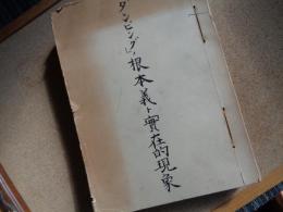 「ダンピング」ノ根本義ト実在的現象  附・ソビエット聯邦ダンピング運動の概要（日本勧業銀行、昭和7年）