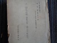 日本税関史資料第一部関税条約の部（含 日本占領及び管理重要文書）「昭和前期：昭和元年ー第二次大戦終結」（日本税関史編集室、昭和20年代半ば頃刊）内容詳細は目次画像参照