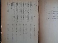 日本税関史資料第一部関税条約の部（含 日本占領及び管理重要文書）「昭和前期：昭和元年ー第二次大戦終結」（日本税関史編集室、昭和20年代半ば頃刊）内容詳細は目次画像参照