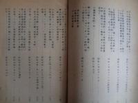 日本税関史資料第一部関税条約の部（含 日本占領及び管理重要文書）「昭和前期：昭和元年ー第二次大戦終結」（日本税関史編集室、昭和20年代半ば頃刊）内容詳細は目次画像参照