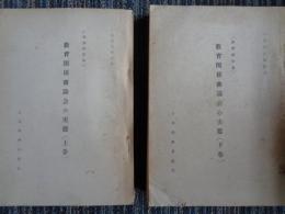 ＜調査報告書＞教育関係審議会の実態 上下（日本教職員組合、1968年）審議会の性格と役割、教育関係審議会の実態
