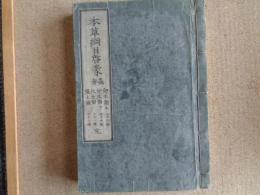 本草綱目啓蒙　巻之三十五〜 蟲部　完（蘭山小野先生口授　小野職孝士徳 録、文化八年、明治十二年 写）