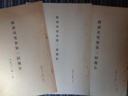 経済攻究会第一回・二回・三回報告　3冊（大正12・13年）税制整理案、所得税軽減、国税営業税全廃、財政組織及政府事業整理方案、震火災善後方策、経済界救治方案、ほか