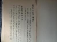 経済攻究会第一回・二回・三回報告　3冊（大正12・13年）税制整理案、所得税軽減、国税営業税全廃、財政組織及政府事業整理方案、震火災善後方策、経済界救治方案、ほか