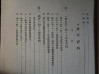 （秘）物価ノ調節ニ対スル政策（調査課、大正8年）物価ノ調節ニ対スル政策の説明、物資の調節策、食料品の調節、各種物資の個別的調
節ほか、参考資料多数