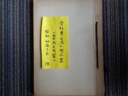 会社更生法の改正点（田中武夫氏案、昭和４０年）会社更生法の改正要綱案、第一次案：会社更生法の一部改正法律案、会社更生法の改正要綱案（田中武夫氏案）についての問題点ほか
