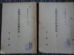 全国農山漁村娯楽状況 上下揃（民衆娯楽調査資料　第五・六輯）（文部省、昭和8、9年）農村娯楽に関する調査の沿革と本調査計画の概要、農山漁村に於ける娯楽状況・娯楽施設）、山村地帯の娯楽状況（北海道〜沖縄、各県別）