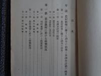 全国農山漁村娯楽状況 上下揃（民衆娯楽調査資料　第五・六輯）（文部省、昭和8、9年）農村娯楽に関する調査の沿革と本調査計画の概要、農山漁村に於ける娯楽状況・娯楽施設）、山村地帯の娯楽状況（北海道〜沖縄、各県別）