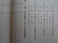 全国農山漁村娯楽状況 上下揃（民衆娯楽調査資料　第五・六輯）（文部省、昭和8、9年）農村娯楽に関する調査の沿革と本調査計画の概要、農山漁村に於ける娯楽状況・娯楽施設）、山村地帯の娯楽状況（北海道〜沖縄、各県別）