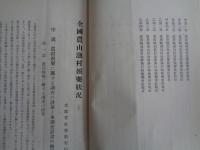 全国農山漁村娯楽状況 上下揃（民衆娯楽調査資料　第五・六輯）（文部省、昭和8、9年）農村娯楽に関する調査の沿革と本調査計画の概要、農山漁村に於ける娯楽状況・娯楽施設）、山村地帯の娯楽状況（北海道〜沖縄、各県別）
