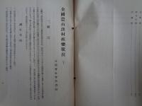 全国農山漁村娯楽状況 上下揃（民衆娯楽調査資料　第五・六輯）（文部省、昭和8、9年）農村娯楽に関する調査の沿革と本調査計画の概要、農山漁村に於ける娯楽状況・娯楽施設）、山村地帯の娯楽状況（北海道〜沖縄、各県別）