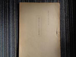 「君が代」をめぐる法律問題（松下法制主幹、昭和52年8月）法制的位置づけ、法制面からみたcの沿革、新学習指導要領の定めの法的性格とその問題点、「君が代」を国歌とすることの是非、事実概念としての「君が代」と法概念として「君が代」との接点、国歌を法制化することをめぐる意見、ほか