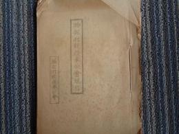 物部村銃後奉公会規程他綴り（高知県・物部村銃後奉公会、昭和13、14年）会則、事業計画、援護規程、生活援護費査定内規、援護取扱手続、役員名簿、昭和十四年度歳入歳出予算書、