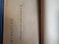 物部村銃後奉公会規程他綴り（高知県・物部村銃後奉公会、昭和13、14年）会則、事業計画、援護規程、生活援護費査定内規、援護取扱手続、役員名簿、昭和十四年度歳入歳出予算書、