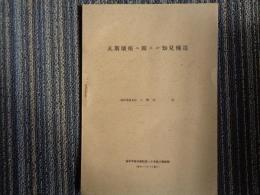 瓦斯壊疽ニ関スル知見補遺「海軍軍医会雑誌第三十巻第十号抜刷」（海軍軍医大尉・小野田肇、昭和16年10月）「今次事変勃発当時より佐世保海軍病院に於て戦傷患者治療に従事し、其後中支某病院に於て同様多数の戦死病者の収容治療に従事中...」