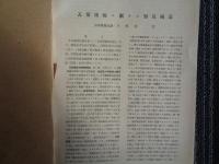 瓦斯壊疽ニ関スル知見補遺「海軍軍医会雑誌第三十巻第十号抜刷」（海軍軍医大尉・小野田肇、昭和16年10月）「今次事変勃発当時より佐世保海軍病院に於て戦傷患者治療に従事し、其後中支某病院に於て同様多数の戦死病者の収容治療に従事中...」