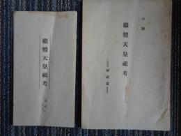 継体天皇祖考=丙號 解説編=、別冊其二、計2冊
（台北市・台湾亜細亜協会 瓜生甚之丞 1939年）
継体天皇祖考解説と系図、喜田貞吉、台湾読書子
