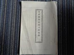 紀伊郡竹田村々会規則（京都府・竹田村、明治期） 