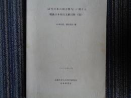 ＜近代日本の南方関与＞に関する戦後日本刊行文献目録（稿）（山本有造/森田良治編 、京都大学人文科学研究所 山本研究室、1999年）