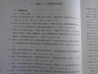 ＜近代日本の南方関与＞に関する戦後日本刊行文献目録（稿）（山本有造/森田良治編 、京都大学人文科学研究所 山本研究室、1999年）