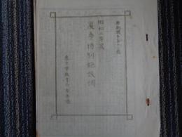 夏季特別施設調　昭和二年度（東京市教育局学務課、昭和2年）東京都内各小学校の夏季・夏期林間学校、臨海学校資料：名称、主催者、開設場所、開設期間、所属学校名、参加職員数、収容児童見込数、児童一名当たり参加費、総経費等