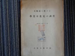 大阪市に於ける学業不振兒の調査（大阪市教育部、昭和14年）調査方法、被験者選出の結果、知能検査の結果、現在の学力調査の結果、調査結果と教育対策、付説：特別学級の使命、特別学級と二部教授、特別学級と現制度