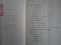 大阪市に於ける学業不振兒の調査（大阪市教育部、昭和14年）調査方法、被験者選出の結果、知能検査の結果、現在の学力調査の結果、調査結果と教育対策、付説：特別学級の使命、特別学級と二部教授、特別学級と現制度