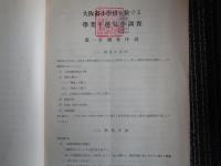 大阪市に於ける学業不振兒の調査（大阪市教育部、昭和14年）調査方法、被験者選出の結果、知能検査の結果、現在の学力調査の結果、調査結果と教育対策、付説：特別学級の使命、特別学級と二部教授、特別学級と現制度